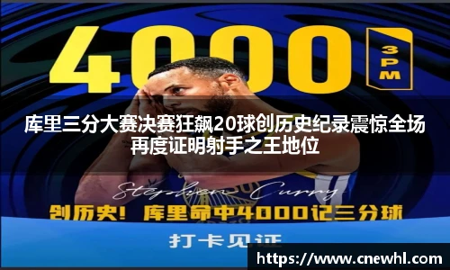 今年会库里三分大赛决赛狂飙20球创历史纪录震惊全场再度证明射手之王地位