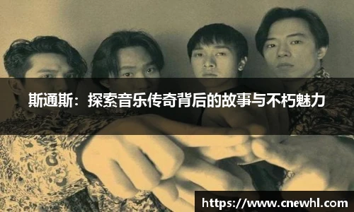 今年会斯通斯：探索音乐传奇背后的故事与不朽魅力
