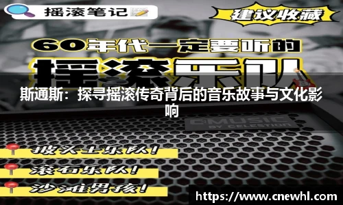 今年会斯通斯：探寻摇滚传奇背后的音乐故事与文化影响