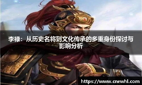 今年会李禄：从历史名将到文化传承的多重身份探讨与影响分析