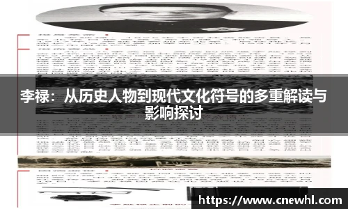 今年会李禄：从历史人物到现代文化符号的多重解读与影响探讨