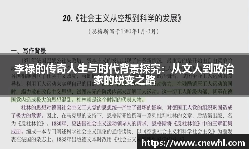今年会李禄的传奇人生与时代背景探究：从文人到政治家的蜕变之路