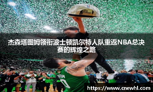 今年会杰森塔图姆领衔波士顿凯尔特人队重返NBA总决赛的辉煌之路