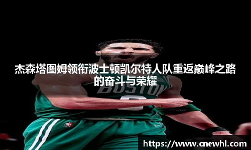 今年会杰森塔图姆领衔波士顿凯尔特人队重返巅峰之路的奋斗与荣耀