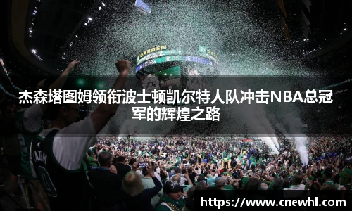 今年会杰森塔图姆领衔波士顿凯尔特人队冲击NBA总冠军的辉煌之路