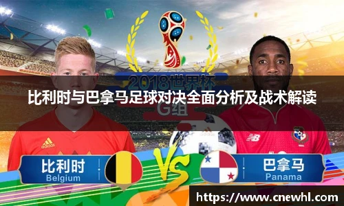 今年会比利时与巴拿马足球对决全面分析及战术解读
