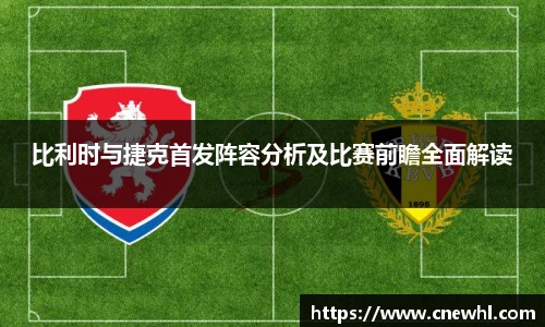 今年会比利时与捷克首发阵容分析及比赛前瞻全面解读