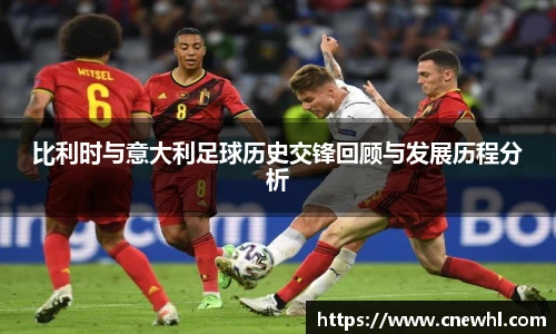 今年会比利时与意大利足球历史交锋回顾与发展历程分析