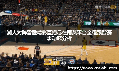 今年会湖人对阵雷霆精彩直播尽在雨燕平台全程跟踪赛事动态分析
