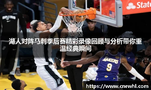 今年会湖人对阵马刺季后赛精彩录像回顾与分析带你重温经典瞬间