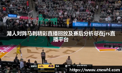 今年会湖人对阵马刺精彩直播回放及赛后分析尽在jrs直播平台