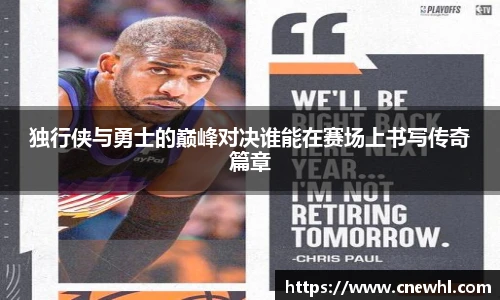 今年会独行侠与勇士的巅峰对决谁能在赛场上书写传奇篇章